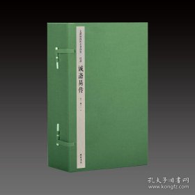 文渊阁四库全书珍赏·诚斋易传 宣纸包背装 2函10册 9787512013025 线装书局