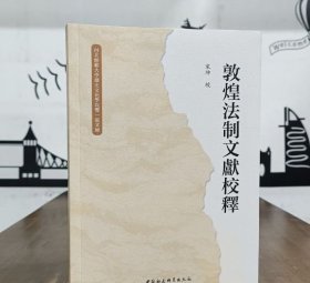 敦煌法制文献校释 9787522746784