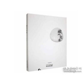 正版 藏地意象 9787514026962 北京工艺美术出版社