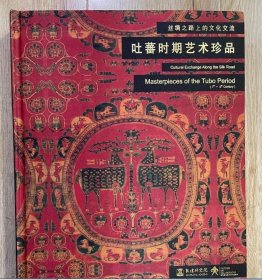 公司现货 敦煌研究院 吐蕃画册 吐蕃时期艺术珍品博物馆文创礼品纪念品