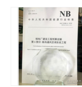 2018核电厂建设工程概算定额+核电厂工程参考指标全套10本书核电厂土建安装工程概算定额估算指标