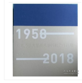 湖南师范大学美术学院教师作品集:1958-2018（全2册）         9787564836153