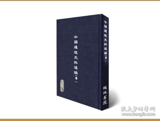 《中国边境史料通编》（续）全50册 ZH实拍 蝠池书院