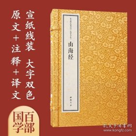 山海经 国学经典 宣纸线装古籍书 精注译一函3册 9787514931280 中国书店