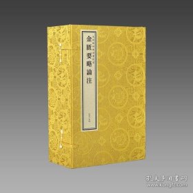 文渊阁四库全书珍赏·金匱要略论注（黄函套） 9787514925050 三希堂藏书 中国书店1函4册