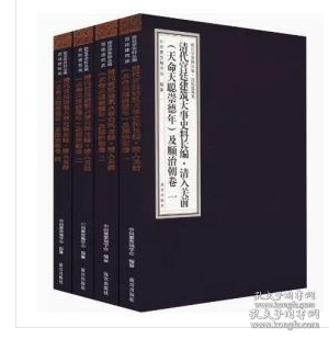 清代宫廷建筑大事史料长编·清入关前（天命天聪崇德年）及顺治朝卷