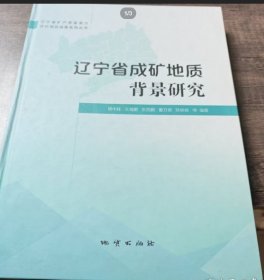 辽宁省成矿地质背景研究 地质出版社9787116114265