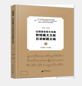 法国国家图书馆藏敦煌藏文文献目录解题全编9787559844880 广西师范大学出版社  3D28b