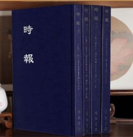 《时报》（一）（1904年6月12日-1914年11月17日）全70册 ZH实拍 蝠池书院