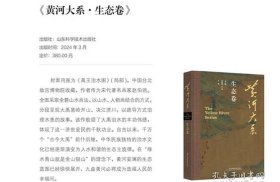 正版书籍 黄河大系·生态卷 9787572320026 山东科学技术出版社
