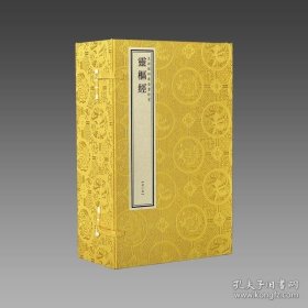 文渊阁四库全书珍赏·灵枢经（黄函套） 宣纸包背装 1函4册
