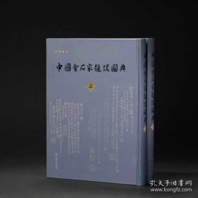 中国金石家题跋图典（全二册）/文物出版社 9787501084739 文物出版社