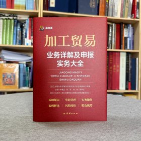 加工贸易业务详解及申报实务大全 9787523409848