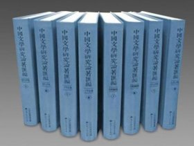 中国文学研究论著汇编wjyd 古代文学卷(全80册) 赵敏俐主编 80册 185*260锁线精装 9787552807493