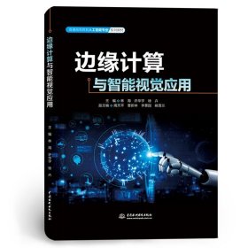 边缘计算与智能视觉应用（普通高等教育人工智能专业系列教材）9787522634081 中国水利水电出版社