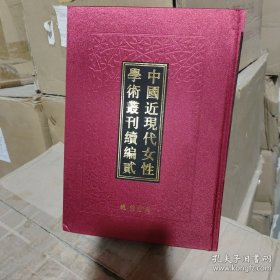 中国近现代女性学术丛刊续编 贰（16开精装 全20册 ） 9787512005273 线装书局