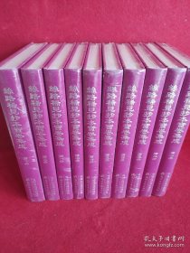 丝绸之路文献丛刊·丝路稀见抄本宝卷集成（全10册） 9787552808063天津古籍出版社