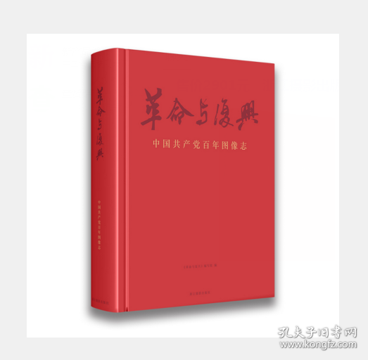 革命与复兴：中国共产党百年图像志（全一册） 浙江摄影出版社 3E06b