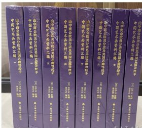 正版书籍 《山中商会欧美分店及美国艺廊等经手中国艺术品资料汇编》（全8册） 现货