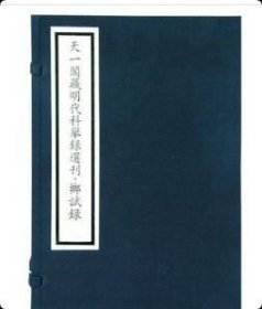 正版 现货 全新天一阁藏明代科举录选刊乡试录 全48函276册 宁波出版社9787807436041