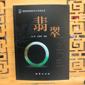 实拍现货 翡翠 9787116071759 地质出版社