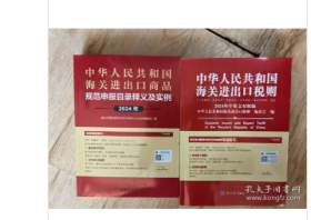 2024中华人民共和国海关进出口税则经济社+2024海关进出口商品规范申报及实例