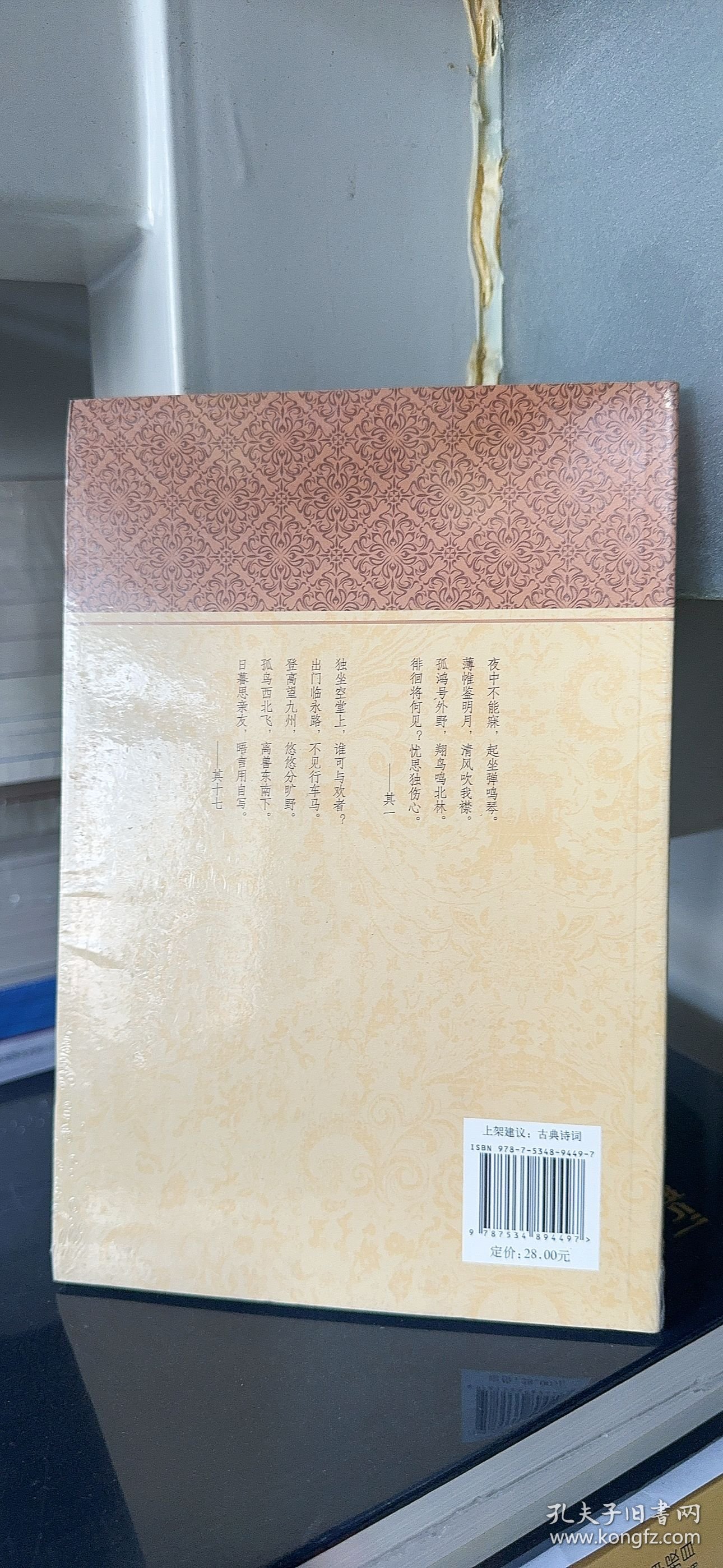 阮籍诗选·家藏文库 9787534894497 现货 实拍