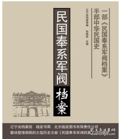 民国奉系军阀档案1925年卷（16开精装 全十八册 原箱装） 9787512034891