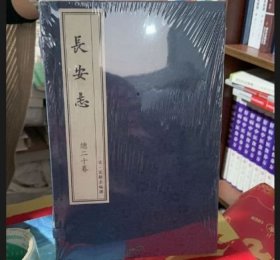 长安志（总二十卷）宋敏求编