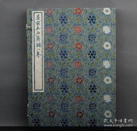南宋书棚本《石屏长短句》一函一册 蓝印限量本 古椿阁