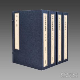 【三希堂藏书】水浒传（中华文化典藏系列）4函15册 传统线装 简体大字 9787512016682 线装书局