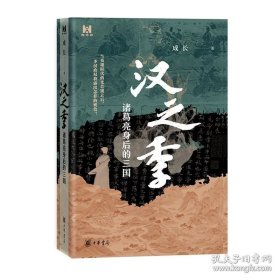 汉之季——诸葛亮身后的三国9787101171242中华书局