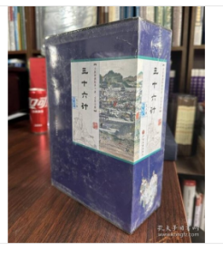 全民阅读经典书系·精选精注精译三十六计 全8册