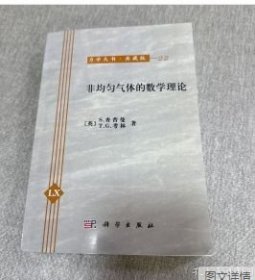 非均匀气体的数学理论 9787030469717 定价78.00