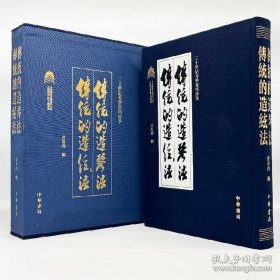 《传统的造琴法  传统的造弦法》（全二册）二十世纪琴学资料珍萃 9787101169430