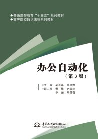 办公自动化（第3版）（普通高等教育“十四五”系列教材 高等院校通识课程系列教材）9787522632018 中国水利水电出版社