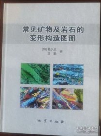 常见矿物及岩石的变形构造图册 9787116144842 地质出版社