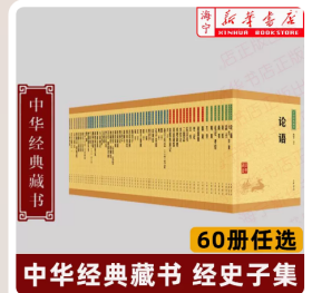 中华经典藏书 60册任选 唐诗三百首世说新语左传小窗幽记人物志史记后汉围炉夜话了凡四训周易等文白对照全文译注国学经典中华书局  W