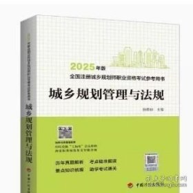 城乡规划管理与法规--2025年版全国注册城乡规划师职业资格考试参考用书 9787518218264 中国计划出版社
