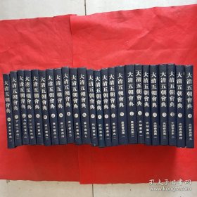 大清五朝会典16开（全二十四册合售）精装 9787801065704