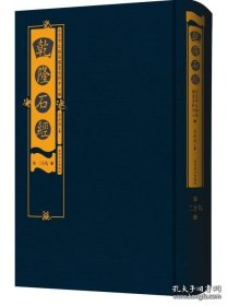 乾隆石经（8开精装 全30册 原箱装） 9787540254971