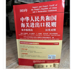 正版现货 2024年中华人民共和国海关进出口税则及申报指南 中国商务出版社 2024税则大本24年税则编码书2024海关税则书中英文对照 免费开发票包邮