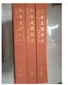 山西戏剧图史   9787203047780    W