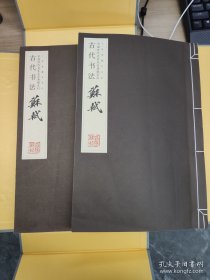 古代书法·苏轼 名家名品系列 宣纸线装 1函2册 限量2000套 9787514935981 中国书店