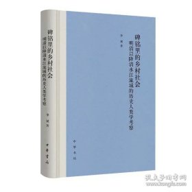 碑铭里的乡村社会：明清以降清水江流域的历史人类学考察 9787101170122 中华书局