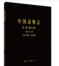 [按需印刷]中国动物志鸟纲第九卷雀形目太平鸟科—岩鹨科/陈服官,罗时有 科学出版社