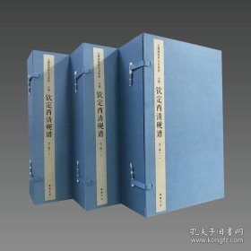 文渊阁四库全书珍赏·钦定西清砚谱 宣纸包背装 3函12册 9787514925135 中国书店