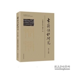 古籍保护研究（第十五辑） 9787501383740