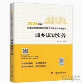 城乡规划实务--2025年版全国注册城乡规划师职业资格考试参考用书 中国计划出版社