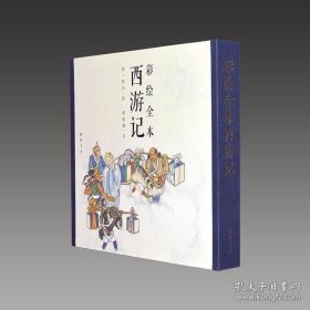 【三希堂藏书】彩绘全本西游记 1函2册 古本线装 四色彩印 9787514923568 中国书店
